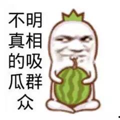 娱乐圈群众吃瓜的图片